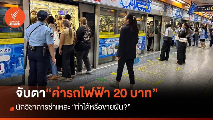 รถไฟฟ้า 20 บาทตลอดสาย ทำได้หรือขายฝัน?