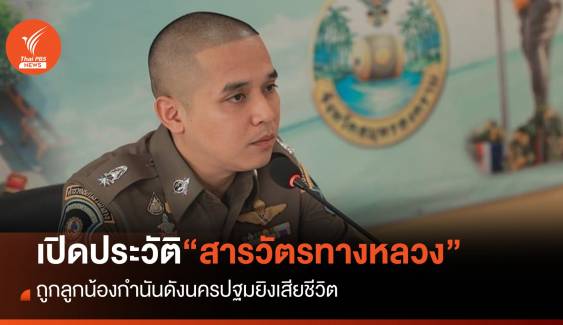 เปิดประวัติ “พ.ต.ต.ศิวกร สายบัว” ตร.ทางหลวง ถูกยิงเสียชีวิต