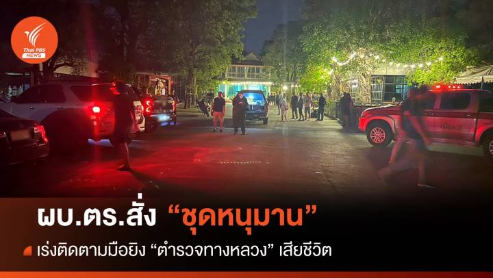 ผบ.ตร.สั่งด่วน ส่งชุด "หนุมาน" ตามจับมือยิงตำรวจทางหลวง