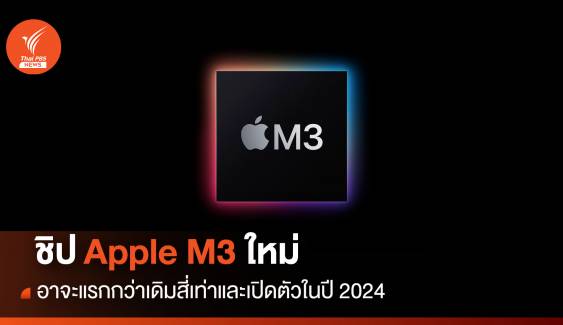 ชิป Apple M3 อาจแรงกว่าเดิมสี่เท่าและเปิดตัวในปี 2024