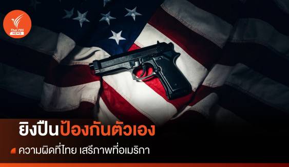 "ยิงปืนป้องกันตัวเอง" ความผิดที่ไทย เสรีภาพที่อเมริกา