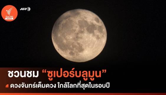 "ซูเปอร์บลูมูน" ดวงจันทร์เต็มดวงใกล้โลกสุดในรอบปี คืนวันที่ 30 ส.ค.66