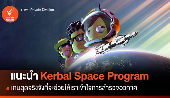 Kerbal Space Program เกมสุดจริงจังที่จะช่วยให้เราเข้าใจการสำรวจอวกาศ