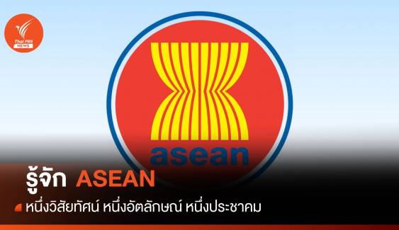 มารู้จัก ASEAN กันเถอะ 