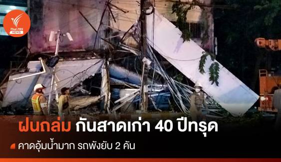 ฝนตกหนัก! กันสาดอาคารเก่า  40 ปีย่านเจริญกรุงทรุด