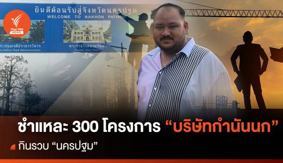 ชำแหละ 300 โครงการ “บริษัทกำนันนก” กินรวบ “นครปฐม”