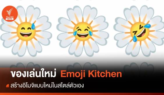 ของเล่นใหม่ "Emoji Kitchen" ส่งอิโมจิสไตล์ใหม่ไม่เหมือนใคร