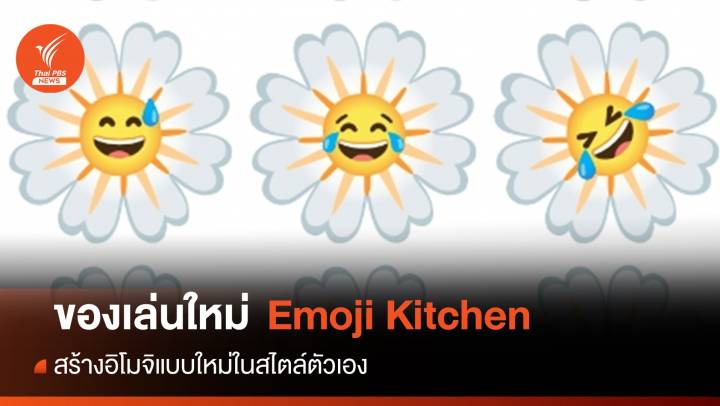 ของเล่นใหม่ "Emoji Kitchen" ส่งอิโมจิสไตล์ใหม่ไม่เหมือนใคร