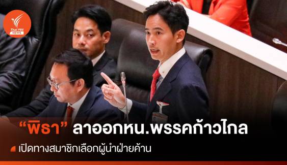 ด่วน! "พิธา" ลาออกหน.พรรคก้าวไกล เปิดทางผู้นำฝ่ายค้าน