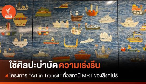 "Art In Transit" พื้นที่โชว์งานศิลป์ที่ใหญ่ที่สุดในสิงคโปร์
