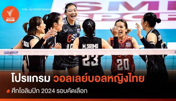 โปรแกรมวอลเลย์บอลหญิงไทย ศึกคัดโอลิมปิก 2024
