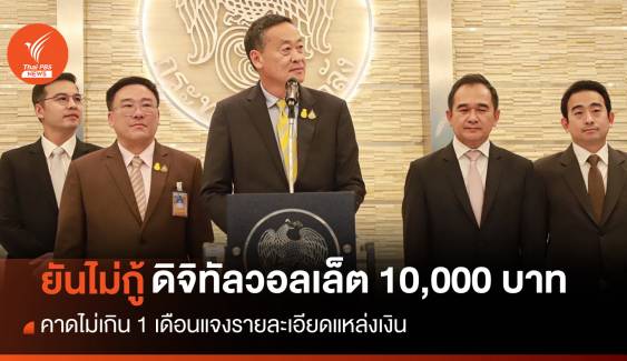 "เศรษฐา" ยันดิจิทัลวอลเล็ต 10,000 ไม่กู้เงิน-ขอเวลา 1 เดือนแจงแหล่งที่มา