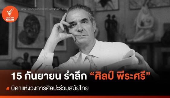 15 กันยายน รำลึก “ศิลป์ พีระศรี” บิดาแห่งวงการศิลปะร่วมสมัยไทย