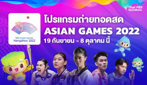ไทยพีบีเอส ถ่ายทอดสดกีฬา “เอเชียนเกมส์ 2022” (ครั้งที่ 19) เช็กโปรแกรมแข่ง ทีมชาติไทย ที่นี่!