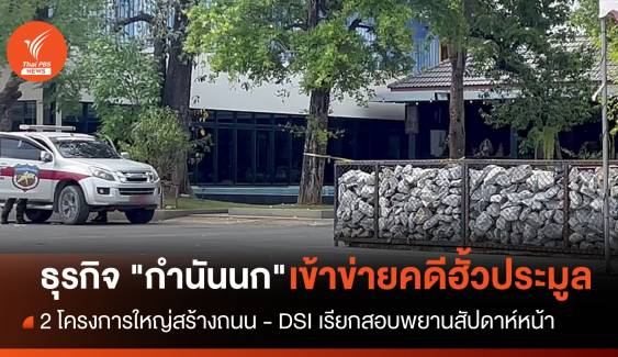 DSI พบธุรกิจ "กำนันนก" เข้าข่ายคดีฮั้วประมูล 2 โครงการใหญ่สร้างถนน 