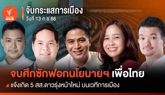 จับกระแสการเมือง 20 ก.ย.66 จบศึกซักฟอกนโยบายฯเพื่อไทย แจ้งเกิด 5 สส.ดาวรุ่งหน้าใหม่ บนเวทีการเมือง