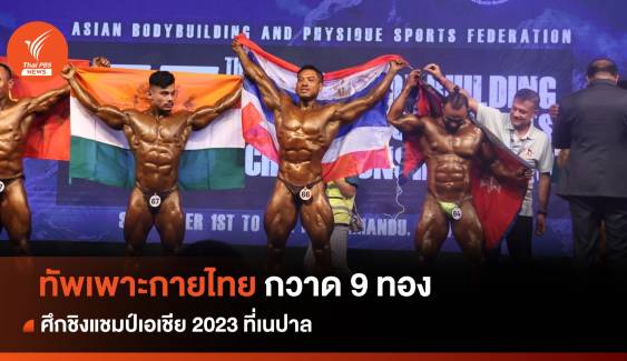 ทัพเพาะกายไทย กวาดเพิ่ม 9 ทอง ศึกชิงแชมป์เอเชีย 2023 ที่เนปาล