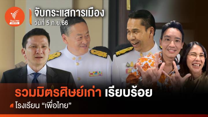 จับกระแสการเมือง : วันที่ 5 ก.ย.66 : รวมมิตรศิษย์เก่า เรียบร้อยโรงเรียน “เพื่อไทย”