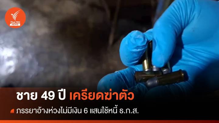 ชาย 49 ปีเครียดฆ่าตัว กังวลไร้เงิน 6 แสนใช้หนี้ ธ.ก.ส. 