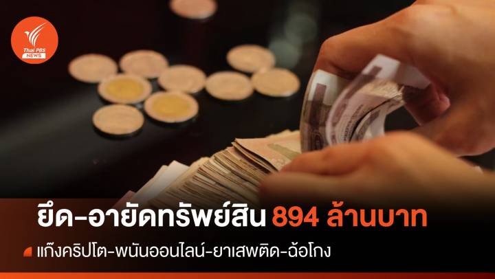 ยึด-อายัดทรัพย์สิน "แก๊งคริปโต-พนันออนไลน์" 894 ล้านบาท