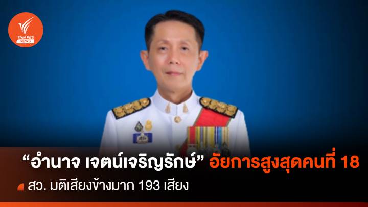 วุฒิสภา เห็นชอบ "อำนาจ เจตน์เจริญรักษ์" นั่งอัยการสูงสุดคนที่ 18  