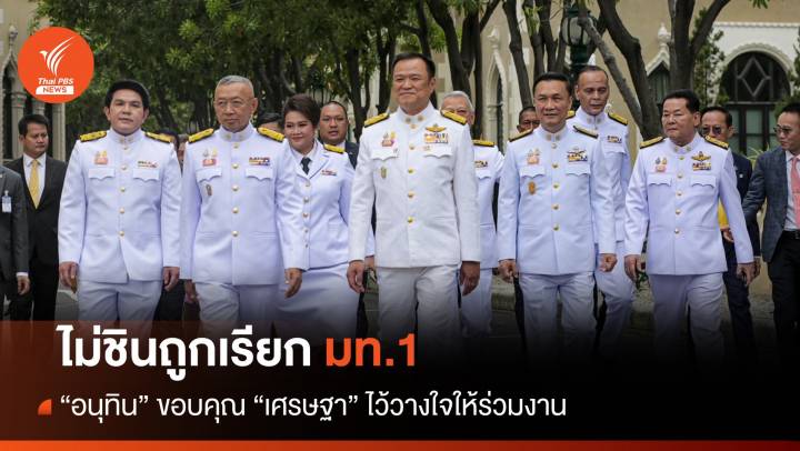 "อนุทิน" ไม่ชินถูกเรียก มท.1 พร้อมแถลงนโยบายรัฐบาล