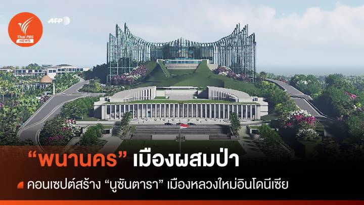 "พนานคร" คอนเซปต์สร้าง "นูซันตารา" เมืองหลวงใหม่อินโดนีเซีย