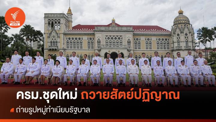 "ครม.เศรษฐา" ถวายสัตย์ปฏิญาณตนแล้ว  -  ถ่ายรูปหมู่ทำเนียบฯ