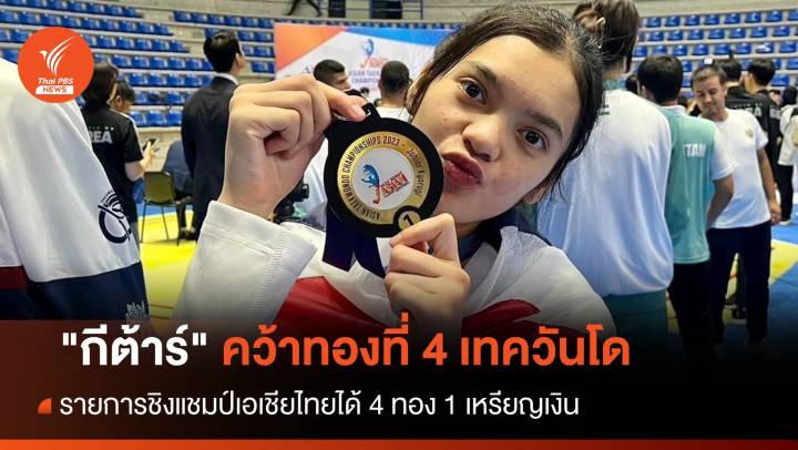 “กีตาร์” เทควันโดเยาวชนไทยคว้าทองที่ 4 กลับไทย