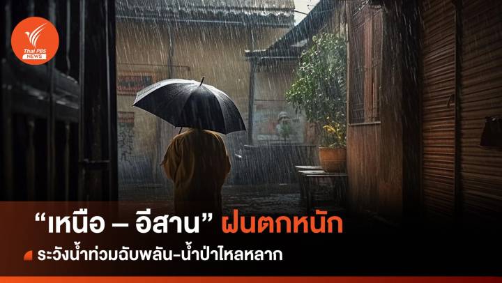 สภาพอากาศวันนี้ "เหนือ - อีสาน" ฝนตกหนัก ระวังน้ำท่วม-น้ำป่า