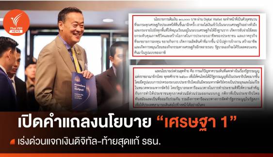 เปิดคำแถลงนโยบาย "รัฐบาลเศรษฐา1" อะไรเร่งด่วน?