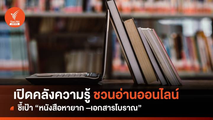 รวมคลังความรู้ ชวนอ่าน-ค้นหา "หนังสือหายาก-เอกสารโบราณ"  