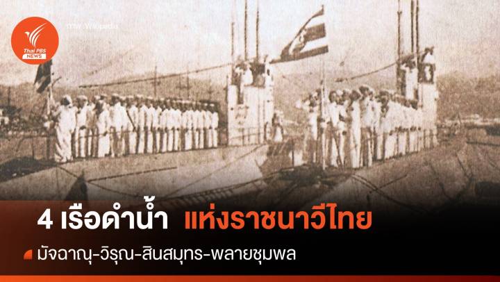 เรื่องเล่าของ "มัจฉาณุ-วิรุณ-สินสมุทร-พลายชุมพล" 
