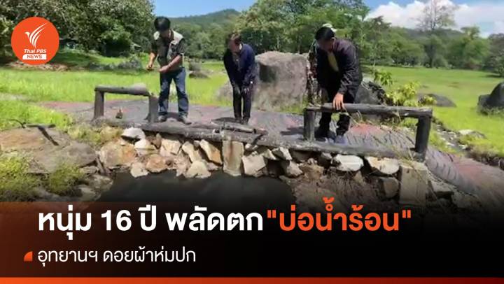 หนุ่ม 16 ปี พลัดตก "บ่อน้ำร้อน" อุทยานฯ ดอยผ้าห่มปก