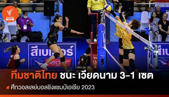 วอลเลย์บอลหญิงไทยชนะเวียดนาม 3-1 เซต ศึกชิงแชมป์เอเชีย