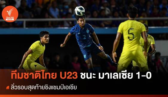 ทีมชาติไทย U23 ชนะ มาเลเซีย 1-0 ลิ่วรอบสุดท้ายชิงแชมป์เอเชีย