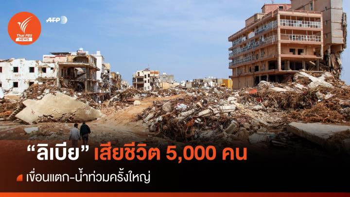 "ลิเบีย" เขื่อนแตก-น้ำท่วม เสียชีวิต 5,000 คน