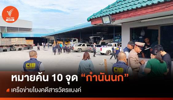 หมายค้น 10 จุดบ้าน "กำนันนก" เครือข่ายโยงคดีสารวัตรแบงค์ 