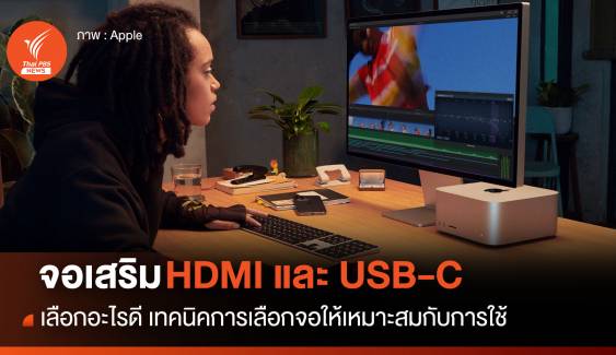 จอเสริม HDMI กับ USB-C เลือกใช้อะไรดี 