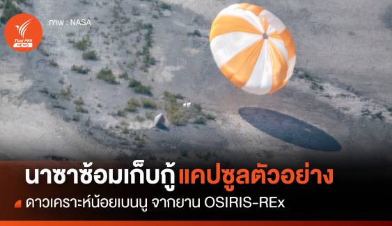 "นาซา" ซ้อมกู้แคปซูลตัวอย่างดาวเคราะห์น้อยจากยาน OSIRIS-REx ครั้งสุดท้าย