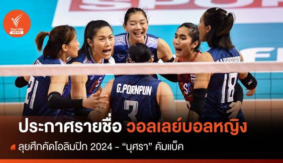 ประกาศรายชื่อนักตบสาวไทยลุยคัดโอลิมปิก 2024-"นุศรา" คัมแบ็ค