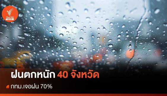 สภาพอากาศวันนี้ ฝนตกหนัก 40 จังหวัด กทม.เจอฝน 70%