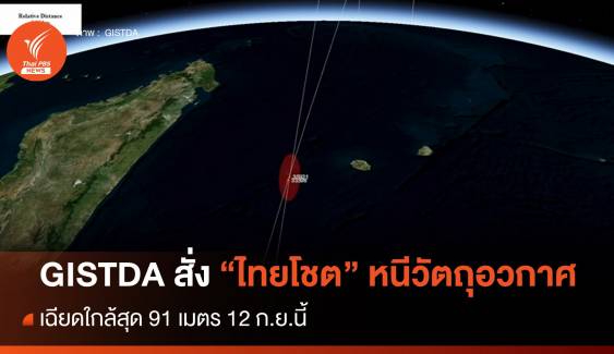 GISTDA สั่งดาวเทียมไทยโชตหนีวัตถุอวกาศเฉียดใกล้สุด 91 เมตร