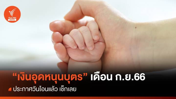 "เงินอุดหนุนบุตร" เดือน ก.ย.2566 แจ้งจ่ายเงิน 18 ก.ย.นี้ 
