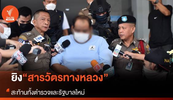 ยิง “สารวัตรทางหลวง” สะท้านทั้งตำรวจและรัฐบาลใหม่