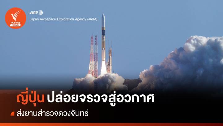 "ญี่ปุ่น" ปล่อยจรวดสู่อวกาศส่งยาน "สำรวจดวงจันทร์"