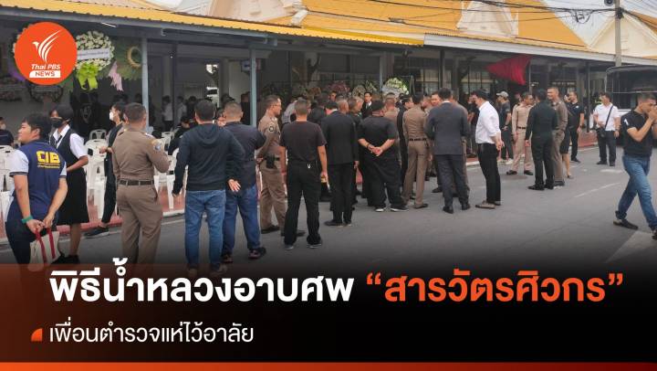 พิธีน้ำหลวงอาบศพ "สารวัตรศิวกร" เย็นนี้ เพื่อนตำรวจแห่อาลัย