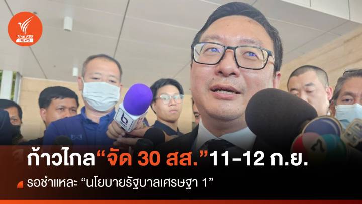“ก้าวไกล” จัด 30 สส.ชำแหละนโยบายรัฐบาล ชี้สลายขั้วหรือจับขั้วใหม่