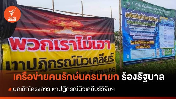 เครือข่ายคนรักษ์นครนายก ร้องรัฐบาลยกเลิกเตาปฏิกรณ์นิวเคลียร์วิจัยฯ
