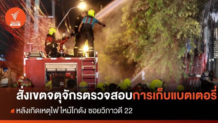 "ชัชชาติ" สั่ง "เขตจตุจักร" ตรวจสอบการเก็บแบตเตอรี่ หลังไฟไหม้โกดังซอยวิภาฯ 22 